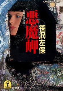悪 魔 岬