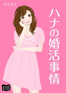 ハナの婚活事情
