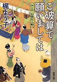 みとや・お瑛仕入帖