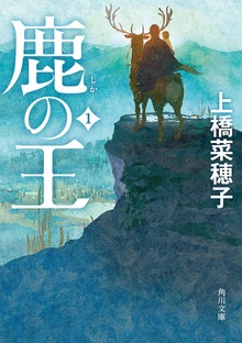 鹿の王