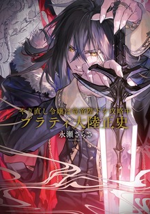 やり直し令嬢は竜帝陛下を攻略中 プラティ大陸正史【電子特典付き】