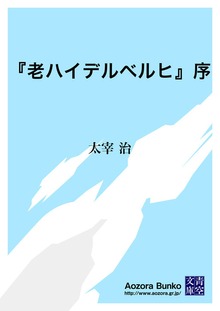 『老ハイデルベルヒ』序