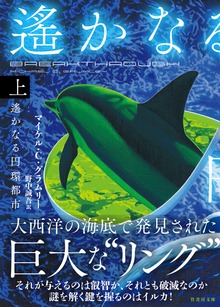 遙かなる円環都市