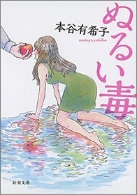 ぬるい毒