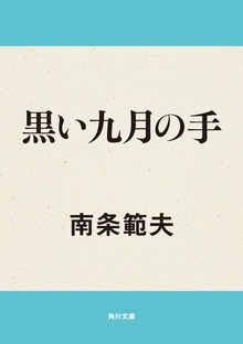 黒い九月の手