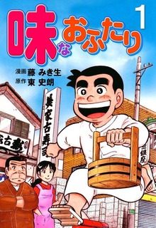 味なおふたり