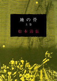 地の骨