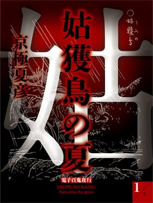 【電子百鬼夜行】
