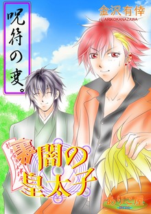 闇の皇太子裏