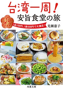 台湾一周! 安旨食堂の旅