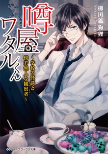 噂屋ワタルくん ～学校の怪談と傍若無人な観察者～