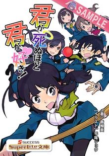 君が死ぬほど君が好き！