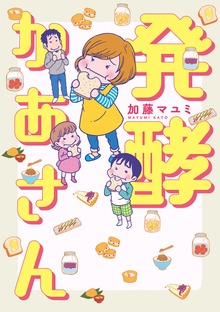 発酵かあさん