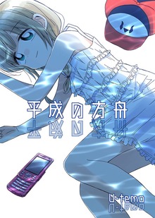 平成の方舟