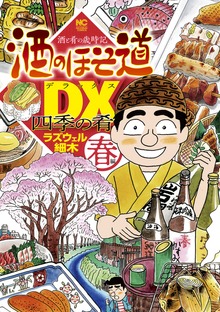 酒のほそ道DX 四季の肴（漫画ゴラク）