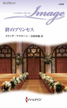 絆のプリンセス