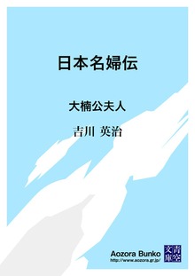 日本名婦伝 大楠公夫人
