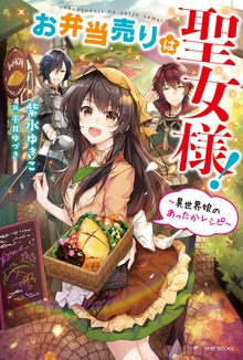 お弁当売りは聖女様！（カドカワBOOKS）