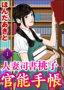 人妻司書桃子の官能手帳（ぶんか社コミックス）