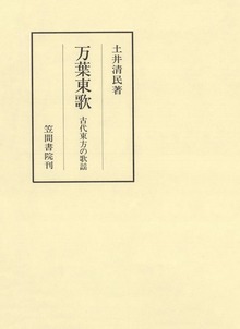 万葉東歌 古代東方の歌謡