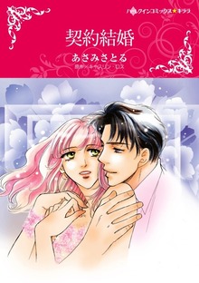 契約結婚