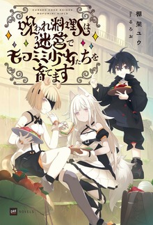 呪われ料理人は迷宮でモフミミ少女たちを育てます（DREノベルス）