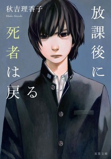 放課後に死者は戻る