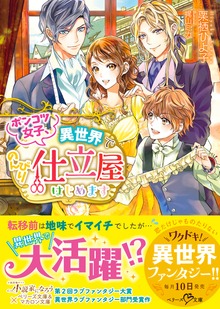 ポンコツ女子、異世界でのんびり仕立屋はじめます