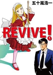 REVIVE！