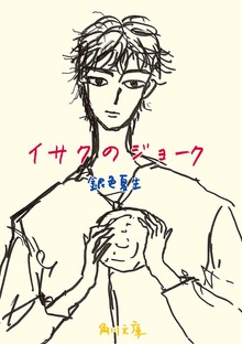 イサクのジョーク