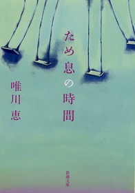 ため息の時間