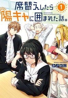 席替えしたら陽キャに囲まれた話。 1巻