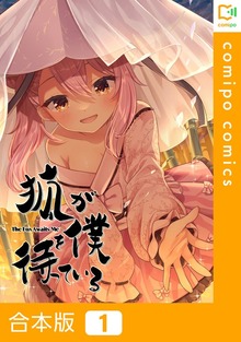【合本版】狐が僕を待っている