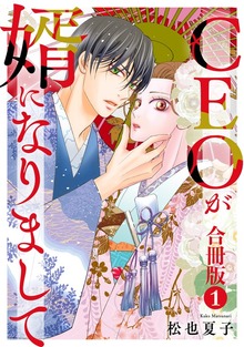 CEOが婿になりまして【合冊版】（素敵なロマンス）