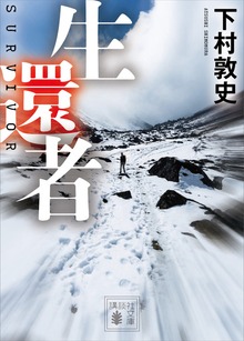 生還者