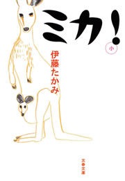 ミカ！