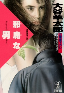 邪魔な男