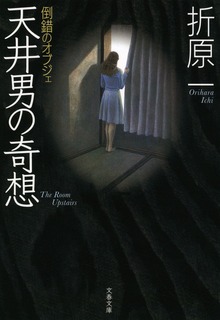 天井男の奇想 倒錯のオブジェ