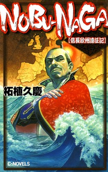 ＮＯＢＵ－ＮＡＧＡ 信長欧州遠征記