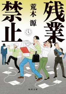 残業禁止