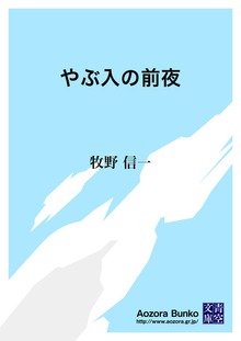 やぶ入の前夜