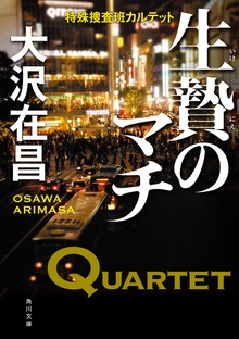 特殊捜査班カルテット