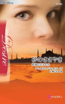 砂漠の王子たち （ハーレクイン）