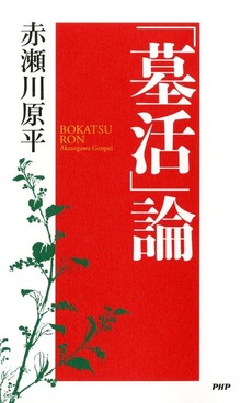 「墓活」論