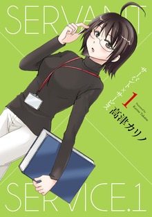 サーバント×サービス