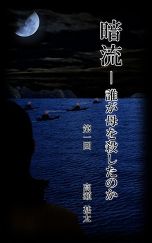 暗流 ～誰が母を殺したのか～