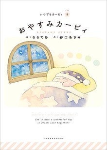 いつでもカービィ（小学館）