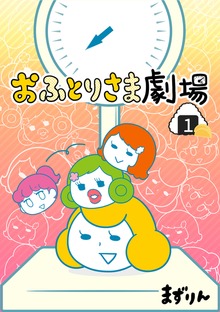 おふとりさま劇場