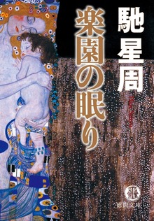 楽園の眠り