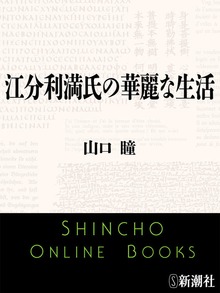 江分利満氏の華麗な生活